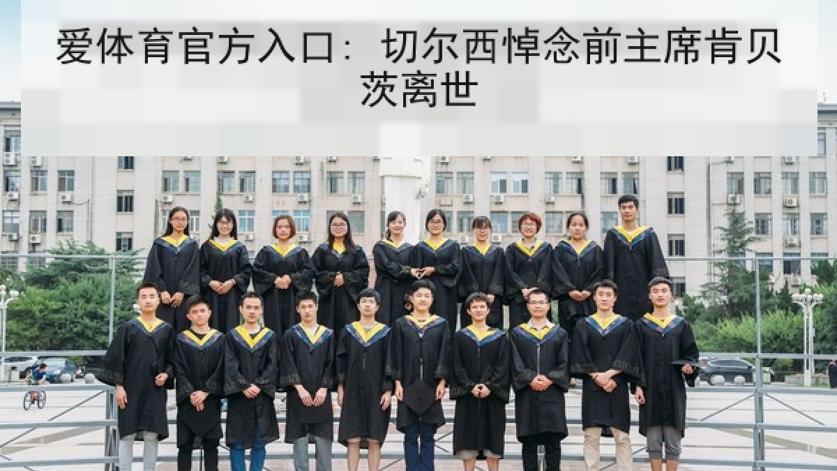 爱体育官方入口: 切尔西悼念前主席肯贝茨离世