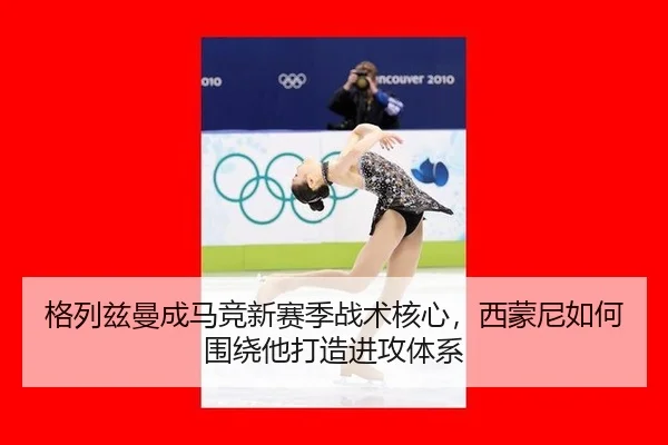 ge-lie-zi-man-cheng-ma-jing-xin-sai-ji-zhan-shu-he-xin-xi-meng-ni-ru-he-wei-rao-ta-da-zao-jin-gong-ti-xi-2-525.jpg