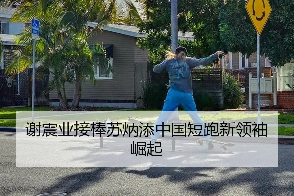 谢震业接棒苏炳添中国短跑新领袖崛起