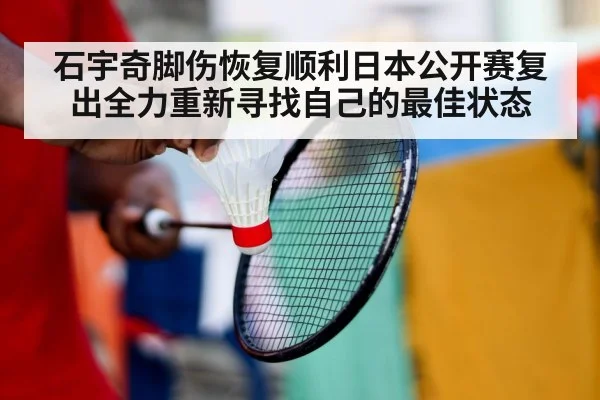 石宇奇脚伤恢复顺利日本公开赛复出全力重新寻找自己的最佳状态