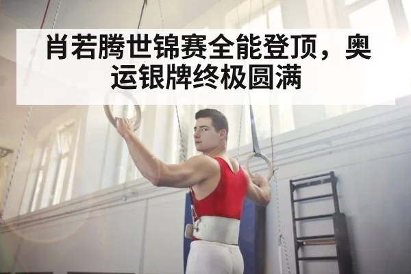 肖若腾世锦赛全能登顶，奥运银牌终极圆满