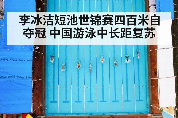 李冰洁短池世锦赛四百米自夺冠 中国游泳中长距复苏