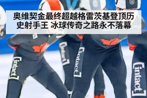 奥维契金最终超越格雷茨基登顶历史射手王 冰球传奇之路永不落幕